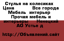 Стулья на колесиках › Цена ­ 1 500 - Все города Мебель, интерьер » Прочая мебель и интерьеры   . Ненецкий АО,Устье д.